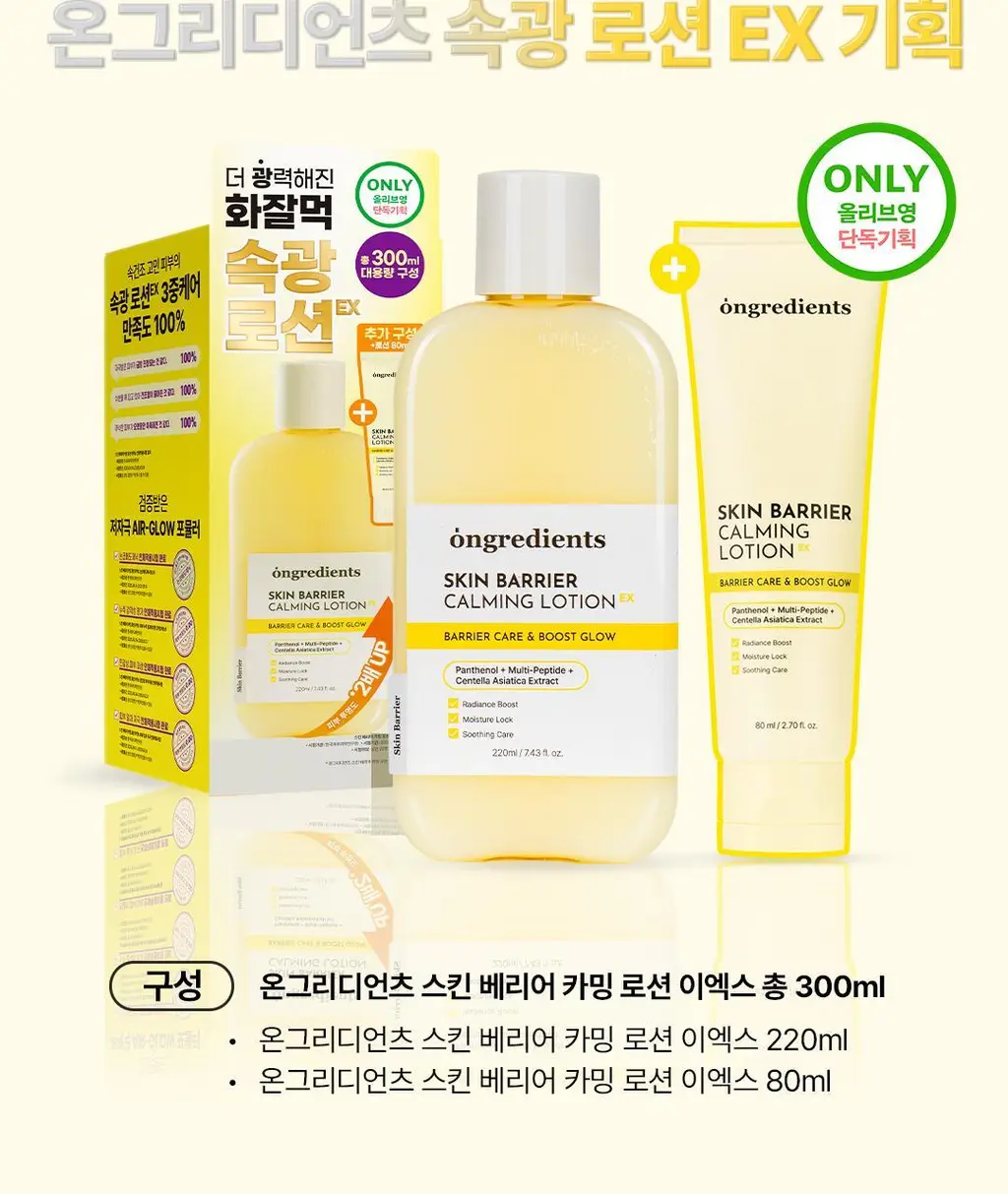 [1등 속광 로션/단독 기획] 온그리디언츠 스킨 베리어 카밍 로션 이엑스 220ml 기획 (+80ml) 상세페이지 9